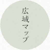広域マップ