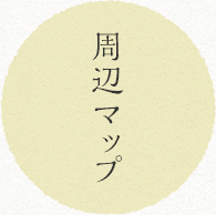 周辺マップ