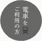 電車をご利用の方