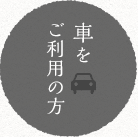 車をご利用の方