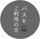 バスをご利用の方