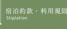 宿泊約款・利用規則