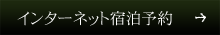 インターネットで宿泊予約
