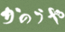 かのうや
