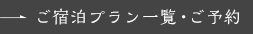ご宿泊プラン一覧・ご予約