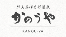 群馬県伊香保温泉かのうや