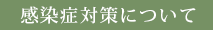 感染症対策