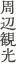 周辺観光