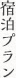 宿泊プラン