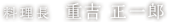 料理長重吉 正一郎