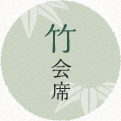 竹会席イメージ