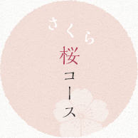 桜コース