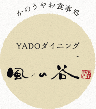 YADOダイニング風の谷