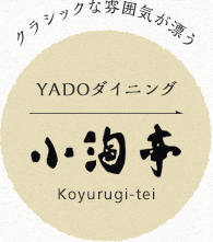 YADOダイニング「小淘亭」