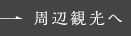 周辺観光へ
