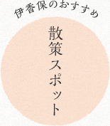 散策スポット