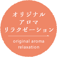 オリジナルアロマリラクゼーション
