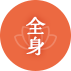 全身
