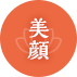 美顔