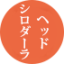 シロダーラ