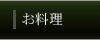 お料理