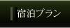 宿泊プラン