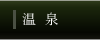 温泉