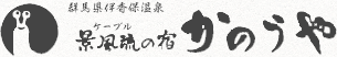 群馬県伊香保温泉ケーブルの宿かのうや