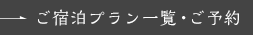 ご宿泊プラン一覧・ご予約
