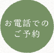 お電話でのご予約