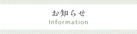 お知らせ