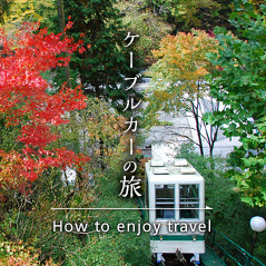 ケーブルカーの旅