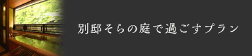 別邸そらの庭で過ごすプラン