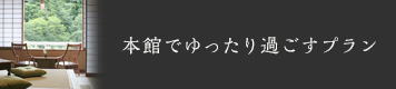 本館でゆったり過ごすプラン