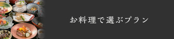 お料理で選ぶプラン