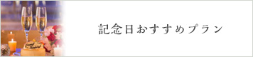 記念日おすすめプラン