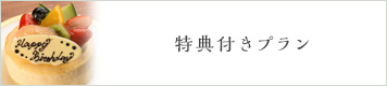 特典付きプラン