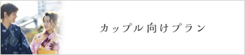 カップル向けプラン