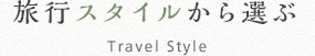 旅行スタイルから選ぶ