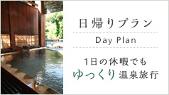 日帰りプラン/1日の休暇でもゆっくり温泉旅行