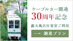 ケーブルカー開通30周年記念/露天風呂付客室ご利用謝恩プラン