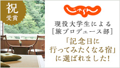 現役大学生による［旅プロデュース部］「記念日に行ってみたくなる宿」に選ばれました!