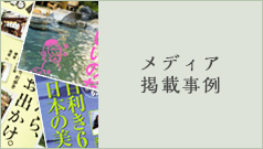 メディア掲載事例