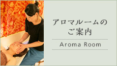 アロマルームのご案内