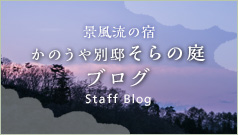 景風流の宿かのうや別邸そらの庭ブログ