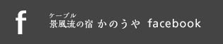 facebook_ケーブル景風流の宿 かのうや