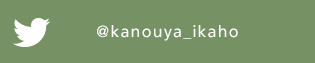 Twitter_@kanouya_ikaho