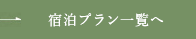 宿泊プラン一覧へ