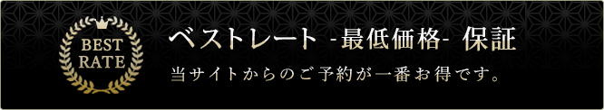 ベストレート-最低価格-保証 当サイトからのご予約が一番お得です。