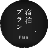 宿泊プラン